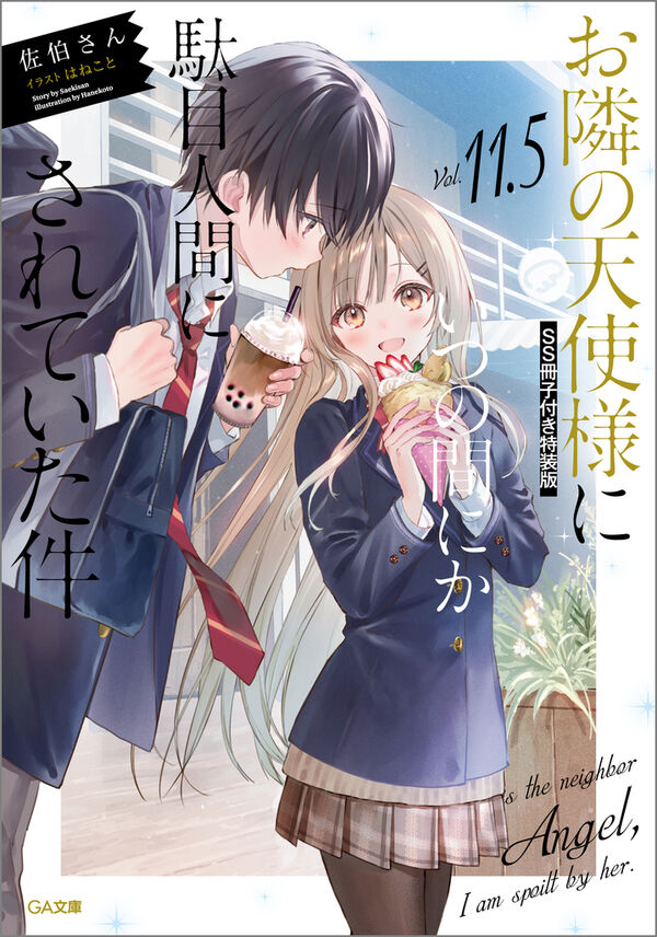 お隣の天使様にいつの間にか駄目人間にされていた件11.5 SS冊子付き特