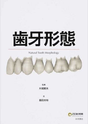 歯牙形態 片岡 繁夫(監修) - 永末書店 | 版元ドットコム