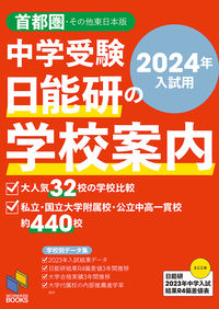 2024年入試用 中学受験 日能研の学校案内 首都圏・その他東日本版