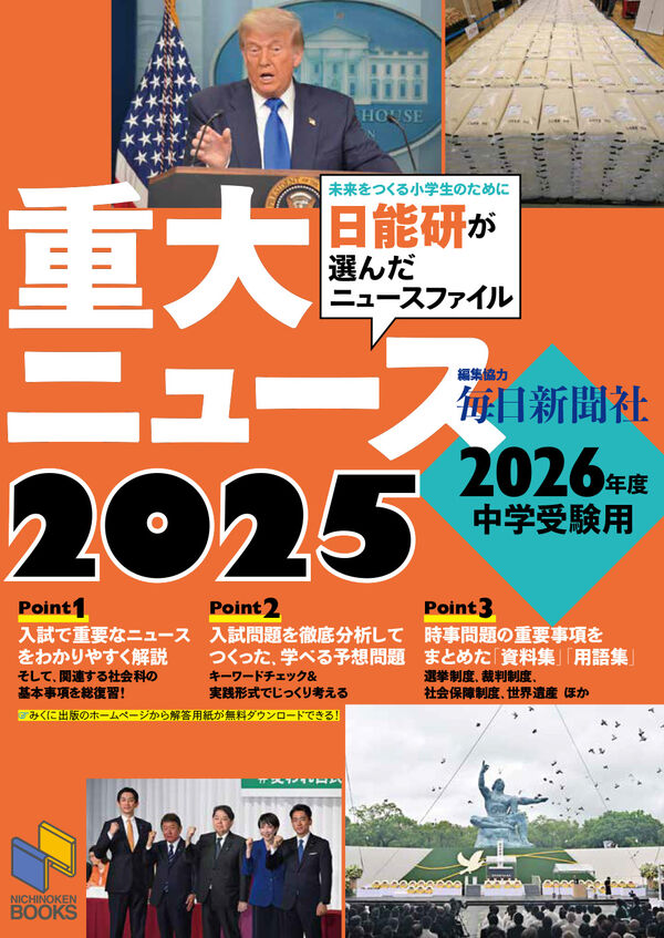 2026年度中学受験用 2025重大ニュース 日能研教務部(著) - みくに出版