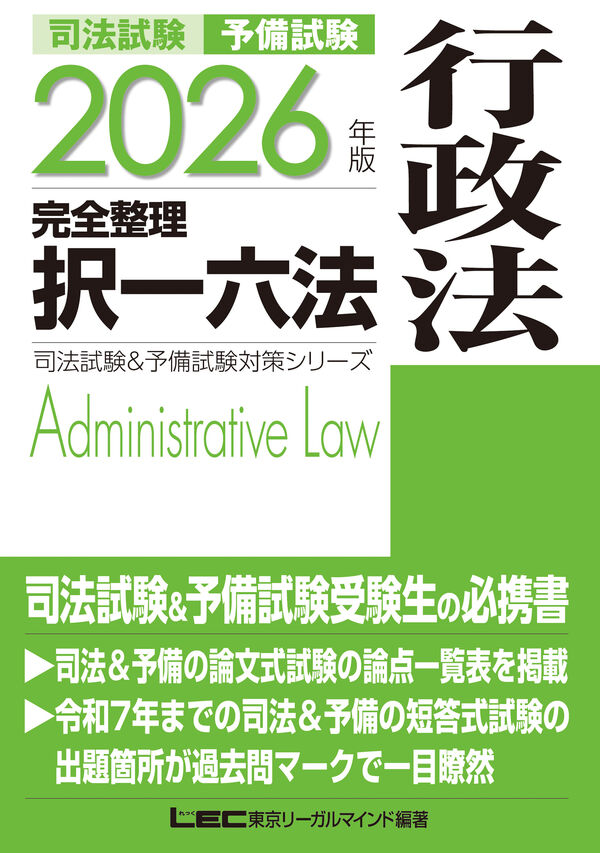 2026年版 司法試験＆予備試験 完全整理択一六法 行政法 東京リーガル