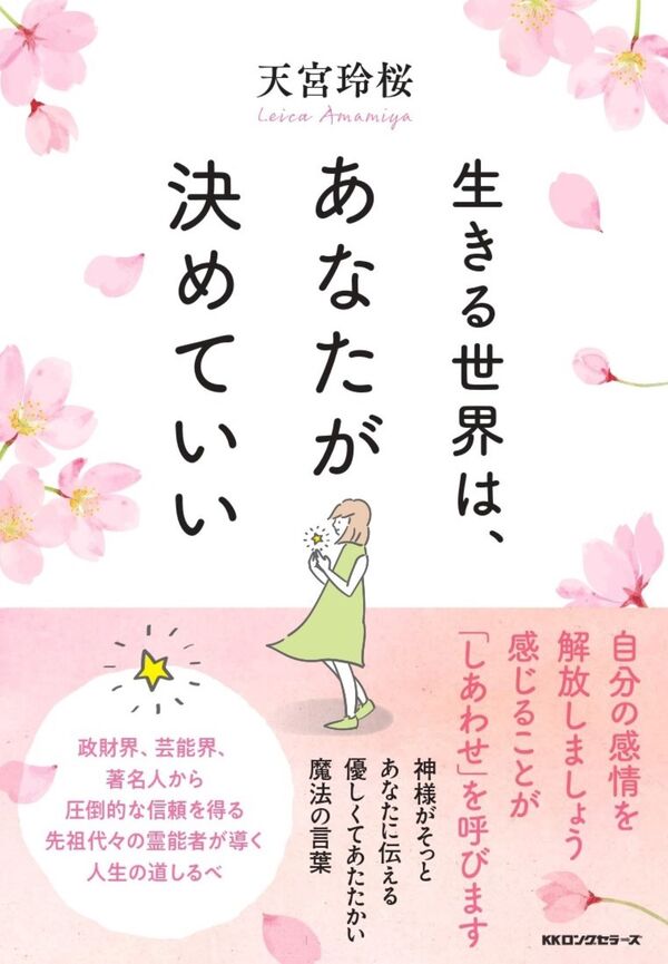 生きる世界は、あなたが決めていい 天宮 玲桜(著) - ロングセラーズ