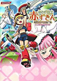 おとぎ銃士赤ずきん公式ビジュアルブック (著) - コナミデジタル