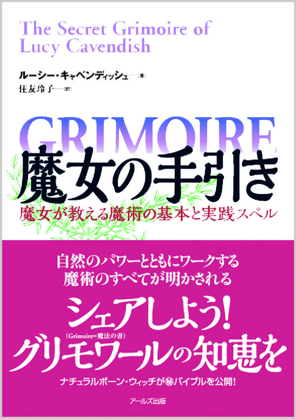 魔女の手引き ルーシー・キャベンディッシュ(著) - アールズ出版 | 版