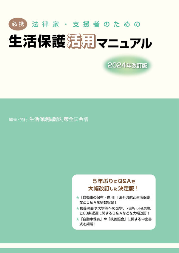 必携 法律家・支援者のための生活保護活用マニュアル 2024年改訂版