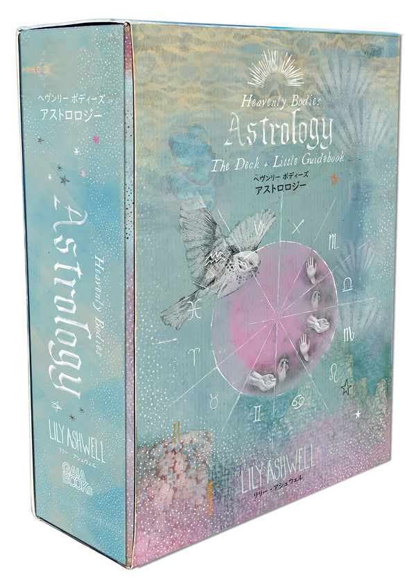 ヘヴンリー ボディーズ アストロロジー リリー・アシュウェル(著