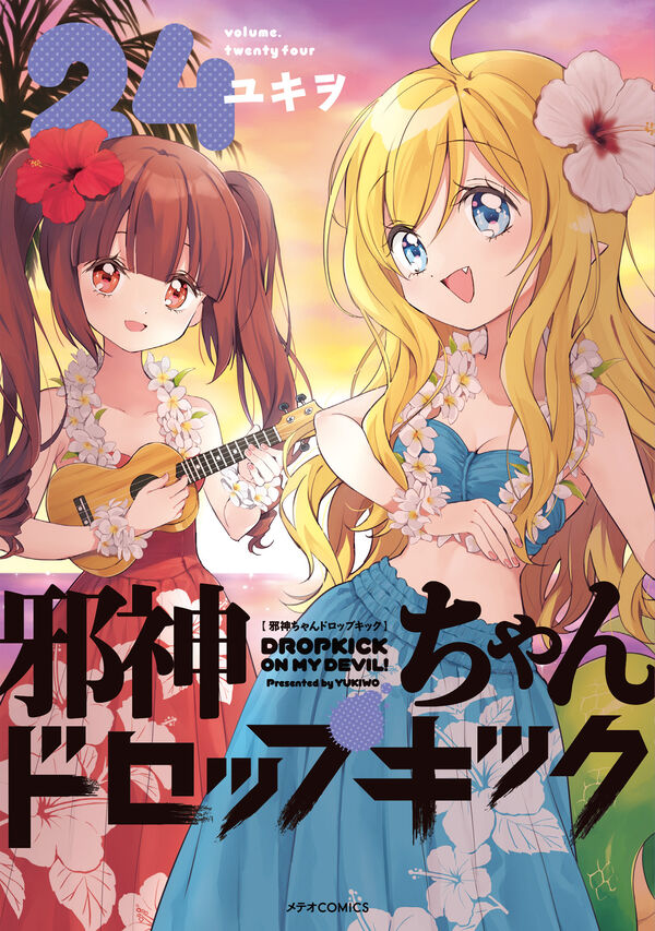 邪神ちゃんドロップキック ユキヲ(著) - フレックスコミックス | 版元