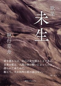 歌集 未生 執行草舟(著) - 講談社エディトリアル | 版元ドットコム