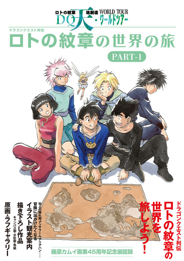 ドラゴンクエスト列伝 ロトの紋章の世界の旅 PART-1 藤原 カムイ(著