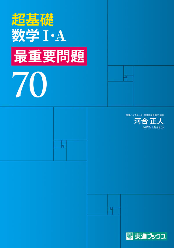 超基礎 数学Ⅰ・A 最重要問題70 河合 正人(著) - ナガセ | 版元ドットコム