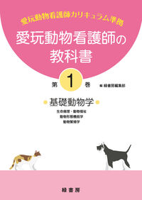 愛玩動物看護師の教科書 第1巻 緑書房編集部(編) - 緑書房 | 版元