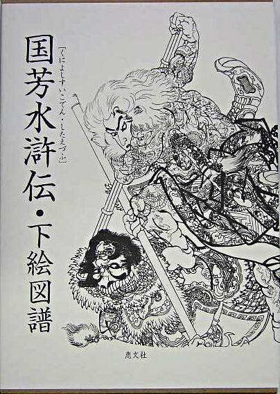 国芳水滸伝・下絵図譜 一画齋 國廣(著) - 日本刺青研究所 : 恵文社