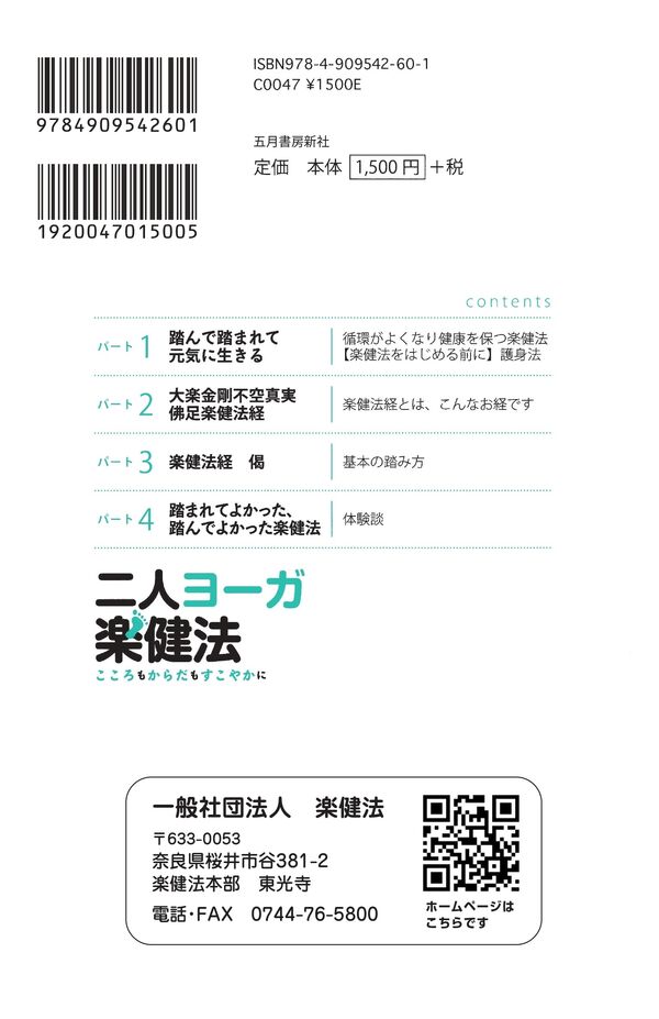 二人ヨーガ楽健法 山内 宥厳(著) - 五月書房新社 | 版元ドットコム