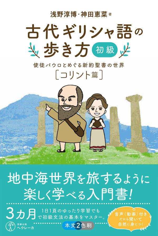 古代ギリシャ語の歩き方［初級］ 浅野 淳博(著) - ヘウレーカ | 版元