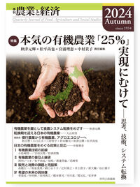 季刊『農業と経済』90巻4号（2024年秋号） 秋津 元輝(編著) - 英明企画