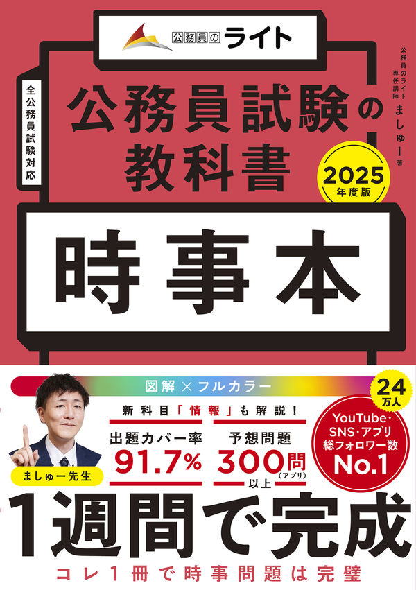 公務員試験の教科書 時事本 2025年度版 ましゅー(著) - キャリアード