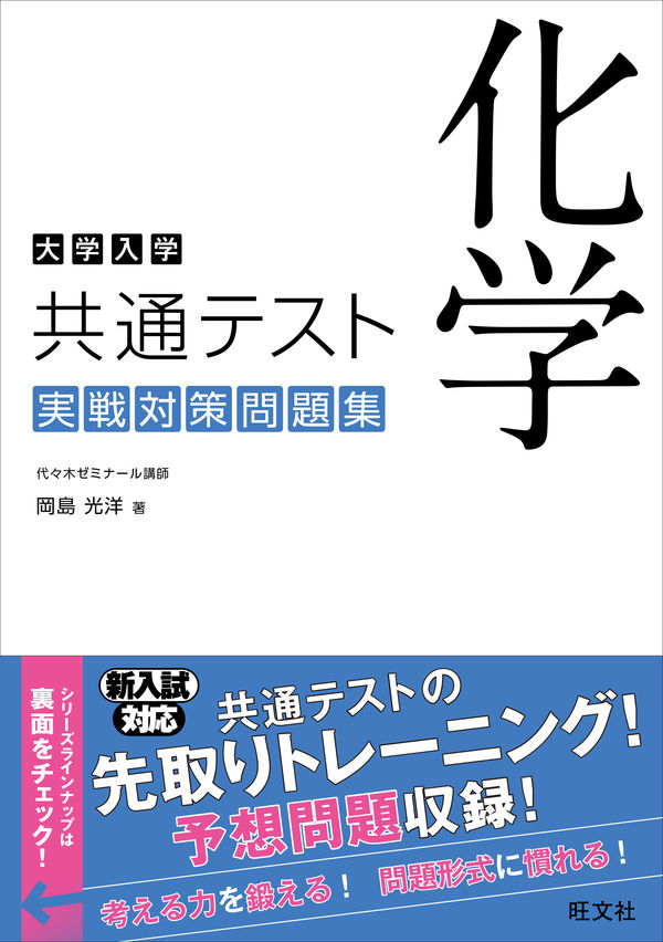 大学入学共通テスト 化学 実戦対策問題集 岡島 光洋(著) - 旺文社 | 版