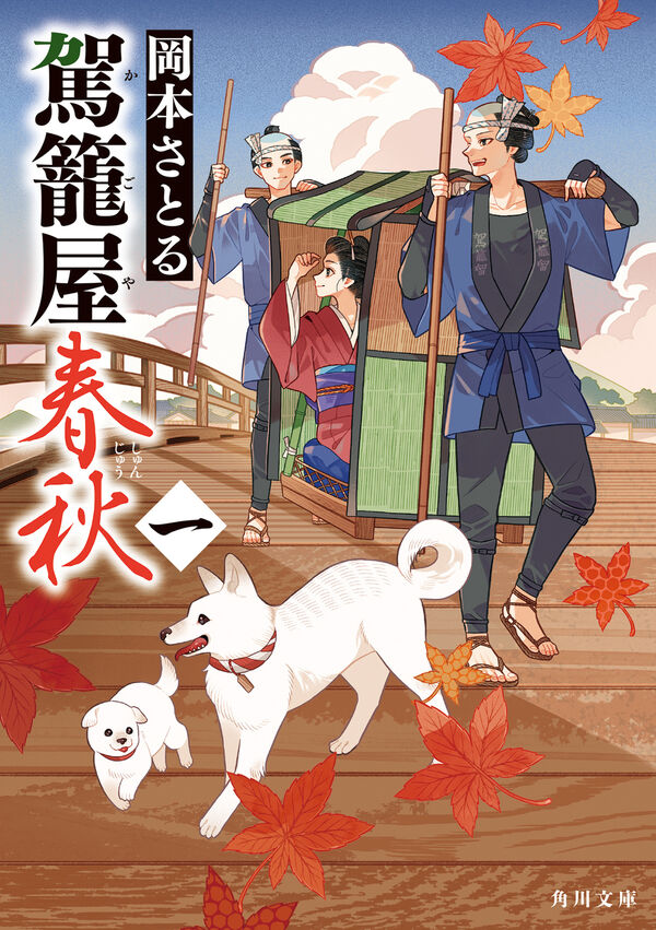 駕籠屋春秋 一 岡本 さとる(著) - KADOKAWA | 版元ドットコム