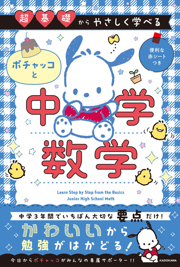 超基礎からやさしく学べる ポチャッコと中学数学 - KADOKAWA