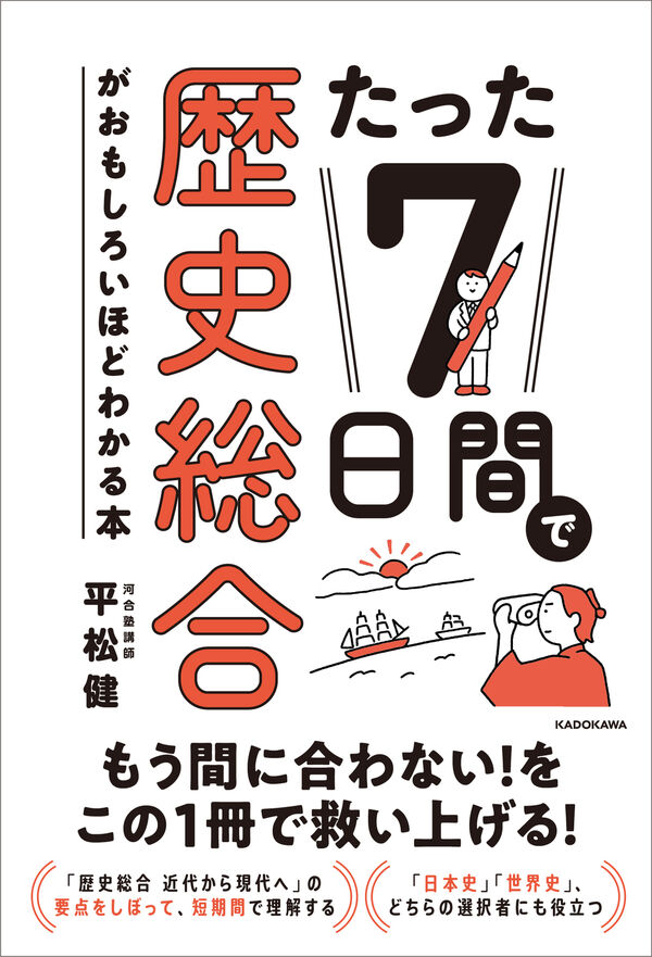 たった7日間で歴史総合がおもしろいほどわかる本 平松 健(著