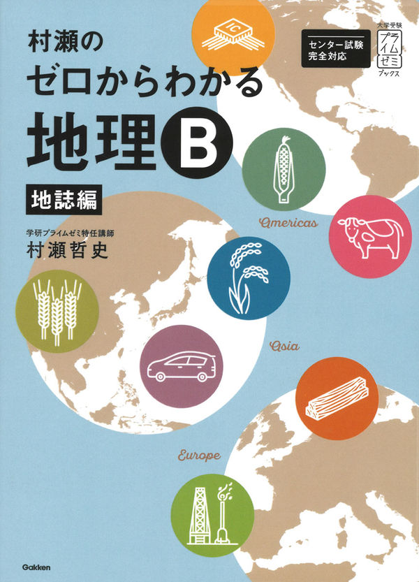 村瀬のゼロからわかる地理B 地誌編 村瀬哲史(著) - 学研プラス | 版元