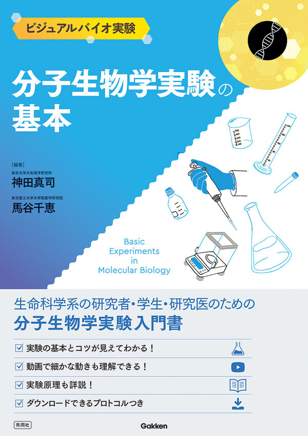 分子生物学実験の基本 神田真司(著) - Gakken | 版元ドットコム