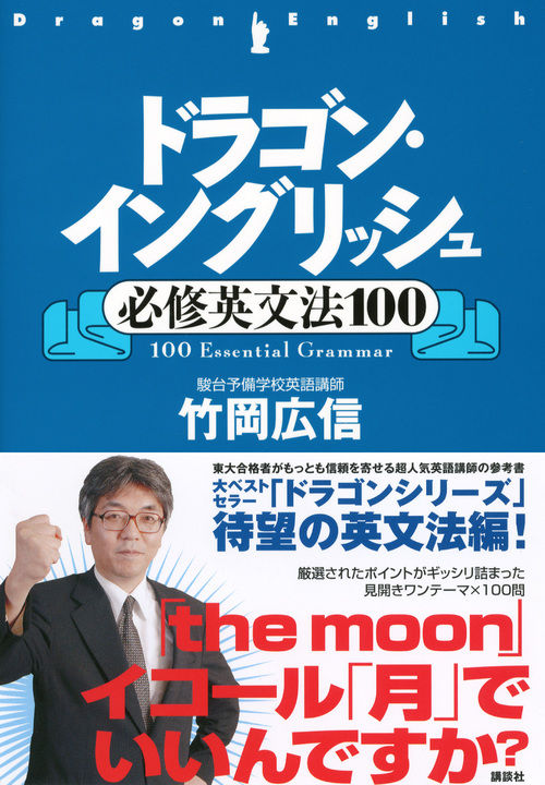 ドラゴン・イングリッシュ必修英文法100 竹岡 広信(著) - 講談社 | 版