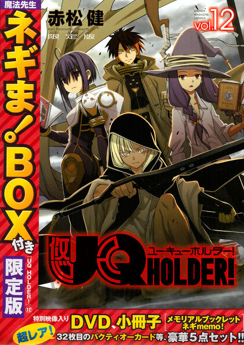 魔法先生ネギま！BOX付き UQ HOLDER！（12）限定版 赤松 健(著