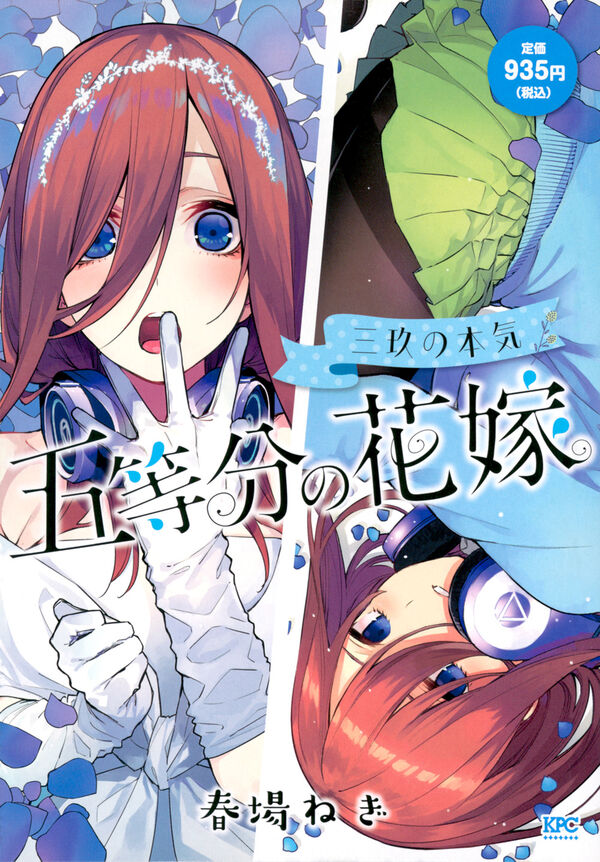 五等分の花嫁 三玖の本気 春場 ねぎ(著) - 講談社 | 版元ドットコム