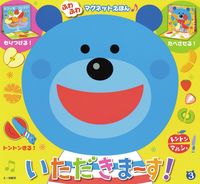 ふわふわマグネットえほん トントンマルシェ いただきまーす！ 市原 淳