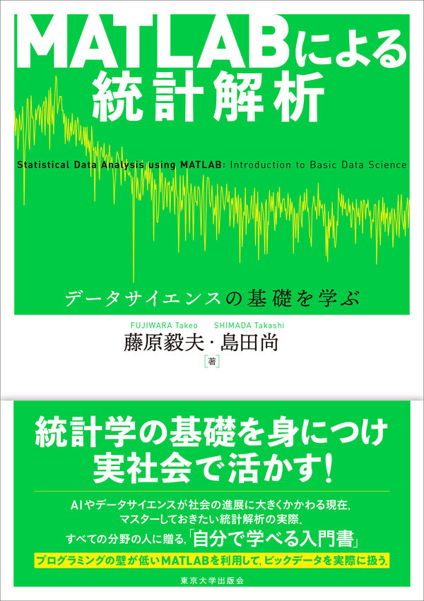 MATLABによる統計解析 藤原 毅夫(著) - 東京大学出版会 | 版元ドットコム