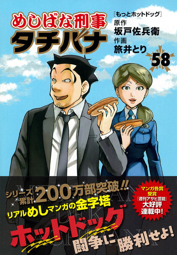 めしばな刑事タチバナ（58） もっとホットドッグ 坂戸佐兵衛(著
