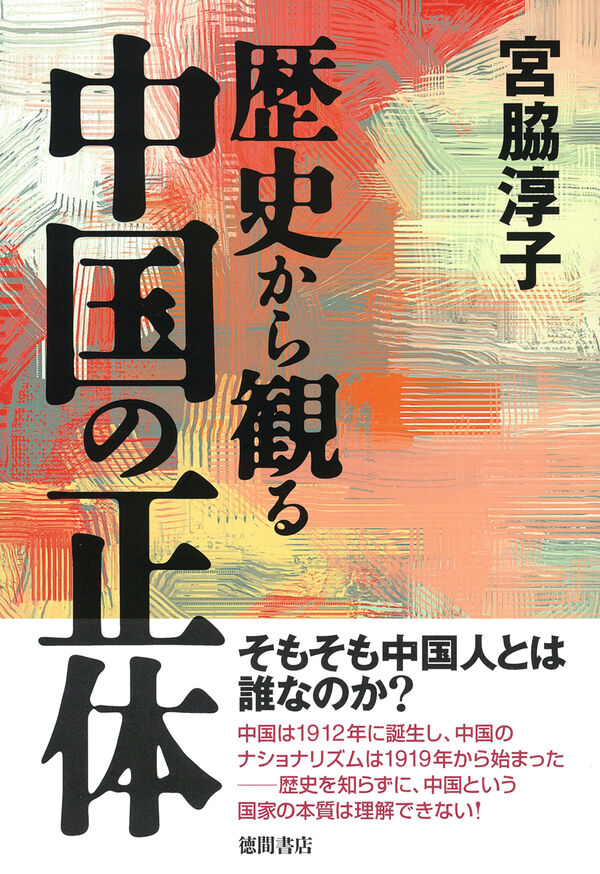 歴史から観る中国の正体 宮脇淳子(著) - 徳間書店 | 版元ドットコム