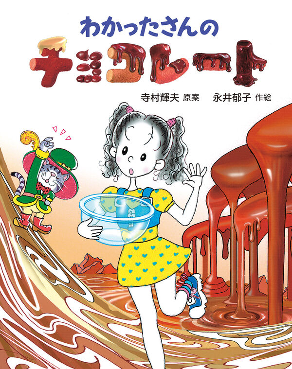 わかったさんのチョコレート 寺村輝夫(企画・原案) - あかね書房 | 版