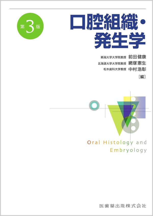 口腔組織・発生学 第3版 前田 健康(編) - 医歯薬出版 | 版元ドットコム