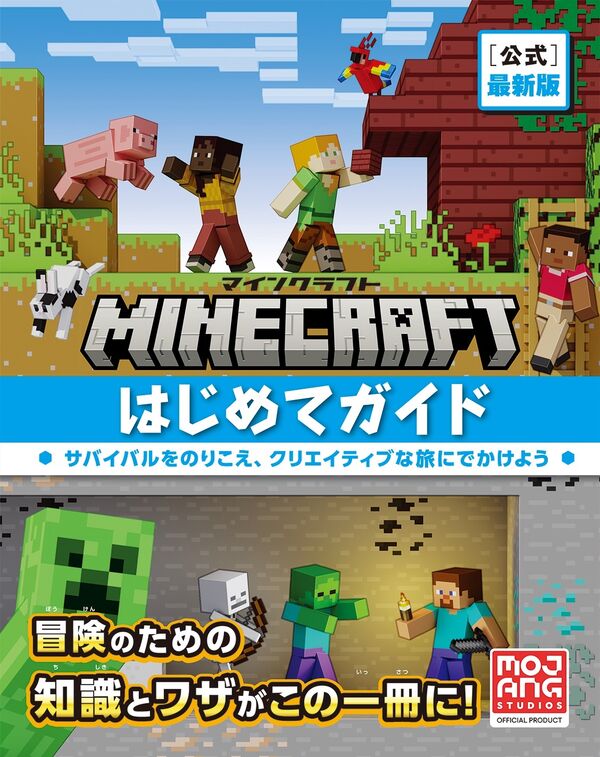 Minecraft［公式］最新版マインクラフトはじめてガイド Mojang AB(著