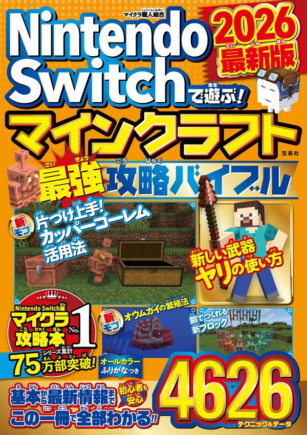 Nintendo Switchで遊ぶ! マインクラフト最強攻略バイブル 2026最新版