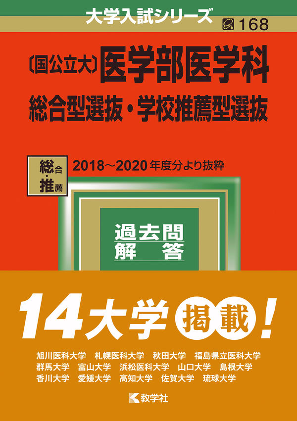 国公立大〕医学部医学科 総合型選抜・学校推薦型選抜 教学社編集部(編