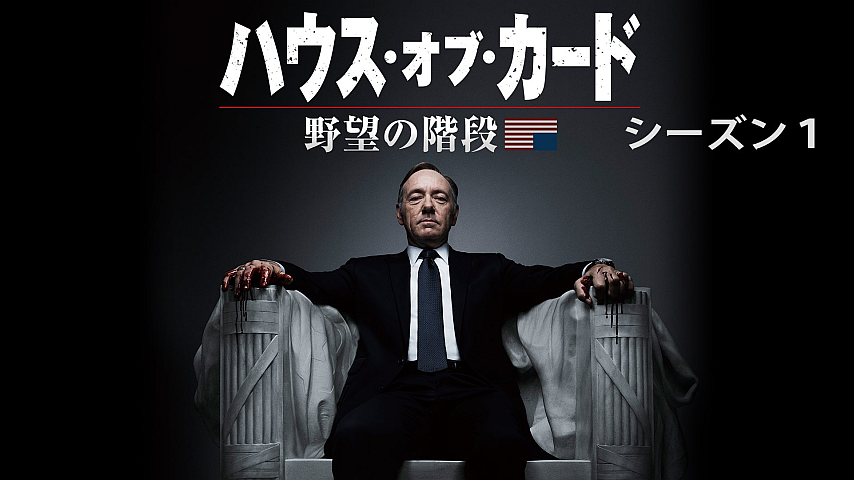 ハウス・オブ・カード 野望の階段 シーズン1 (吹替版) 第5話の詳細