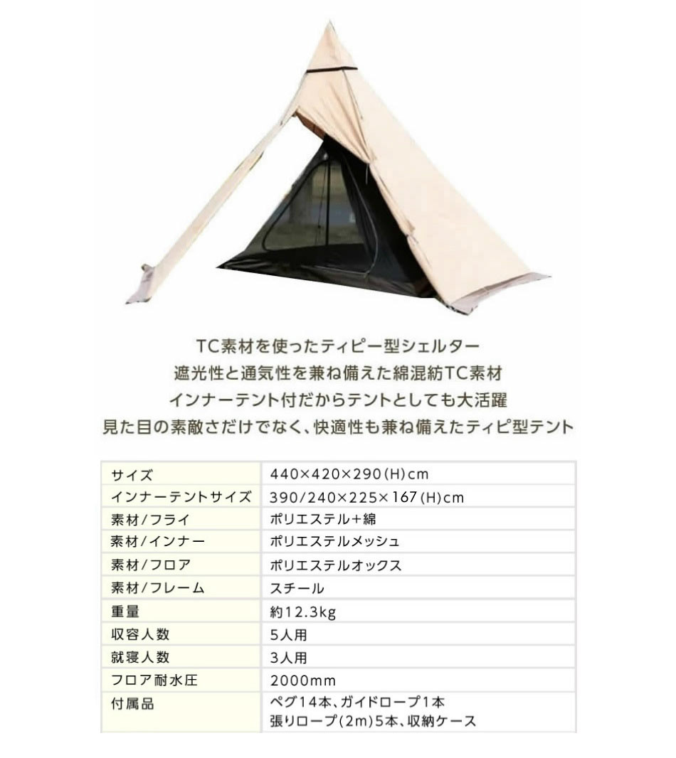 テント ワンポールテント TCティピシェルター インナー付セット