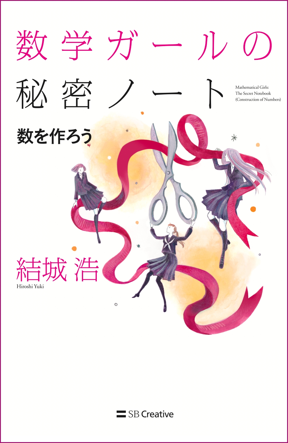 数学ガールの秘密ノート