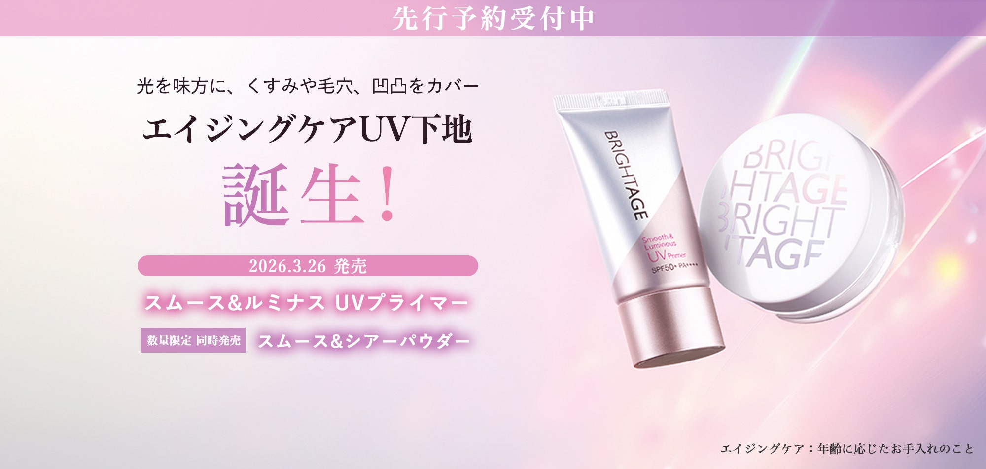 ブライトエイジ ＜公式サイト＞ 第一三共ヘルスケアが開発した全方位