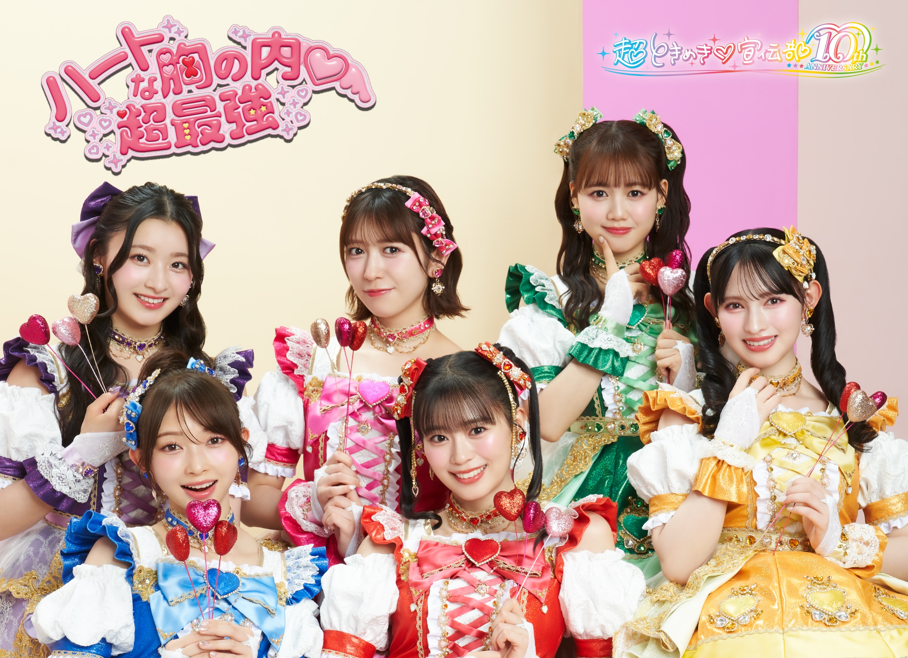 ハートな胸の内♡/超最強 | ディスコグラフィー | 超ときめき♡宣伝部