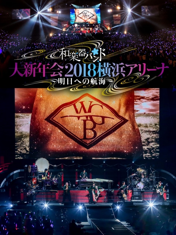 LIVE DVD & Blu-ray「和楽器バンド 大新年会2016日本武道館-暁ノ宴