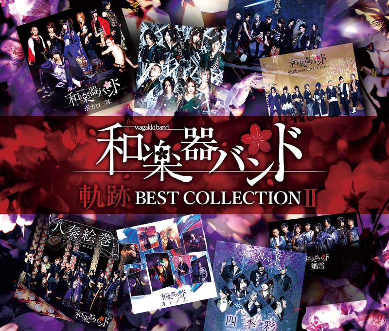 LIVE DVD & Blu-ray「和楽器バンド 大新年会2016日本武道館-暁ノ宴