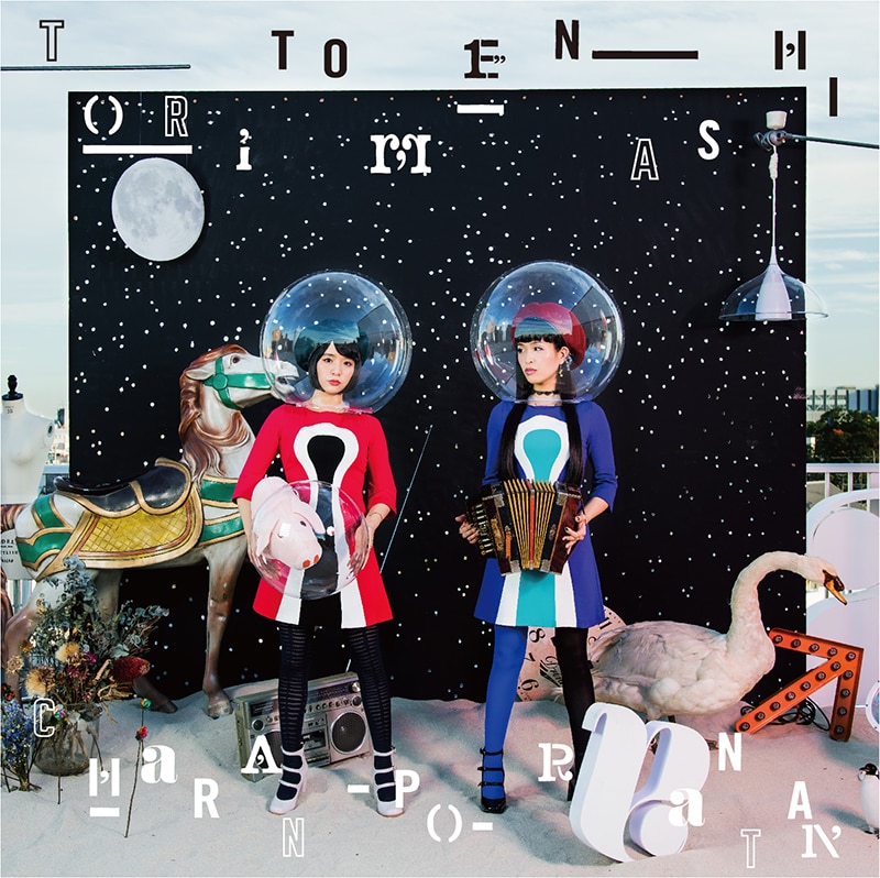 チャラン・ポ・ランタン CHARAN-PO-RANTAN TORITOMENASHI(トリトメナシ)