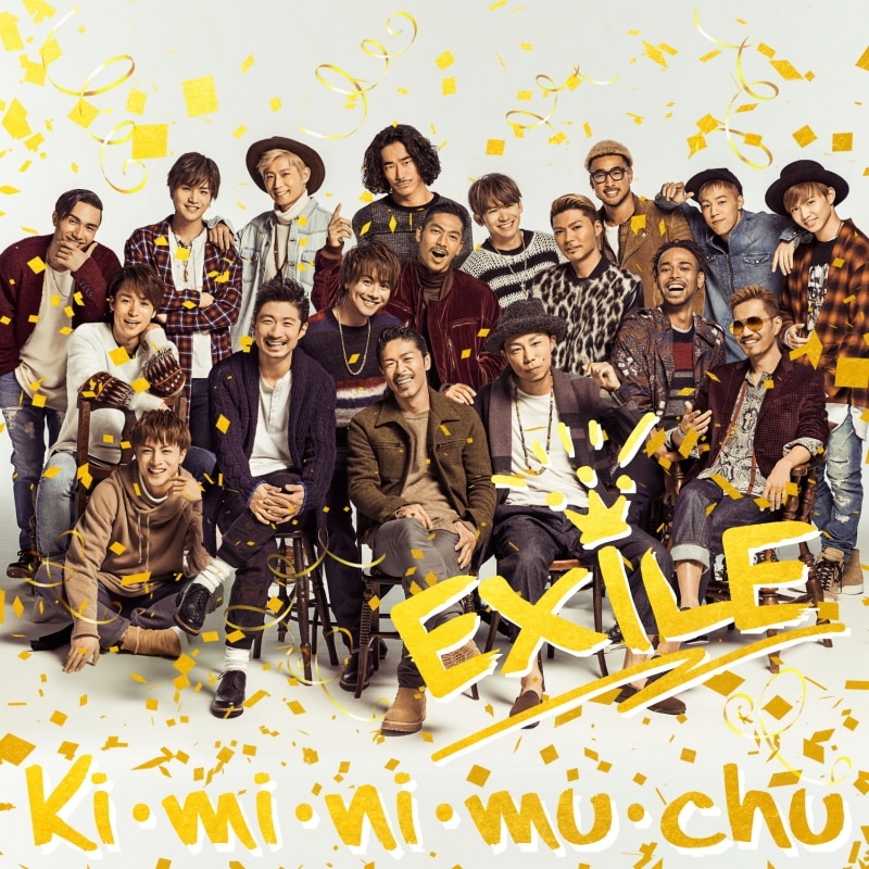 Ki・mi・ni・mu・chu | ディスコグラフィー | EXILE | アーティスト