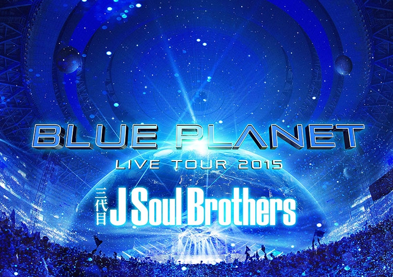三代目 J Soul Brothers LIVE TOUR 2015 「BLUE PLANET」 | ディスコ