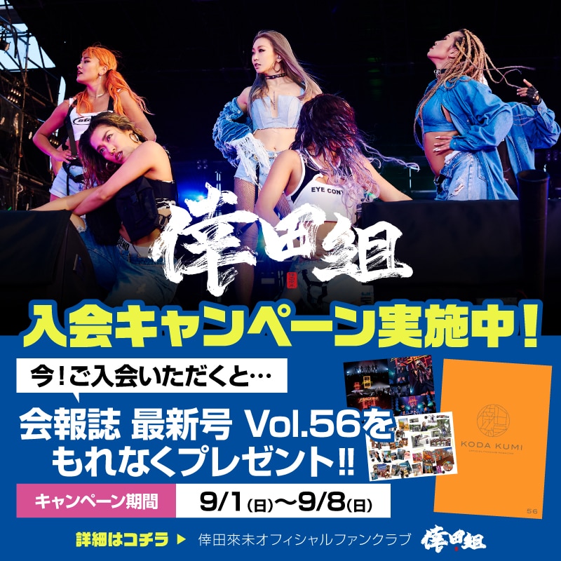 最新会報誌がもらえる！新規入会キャンペーン実施決定♪ | 倖田來未