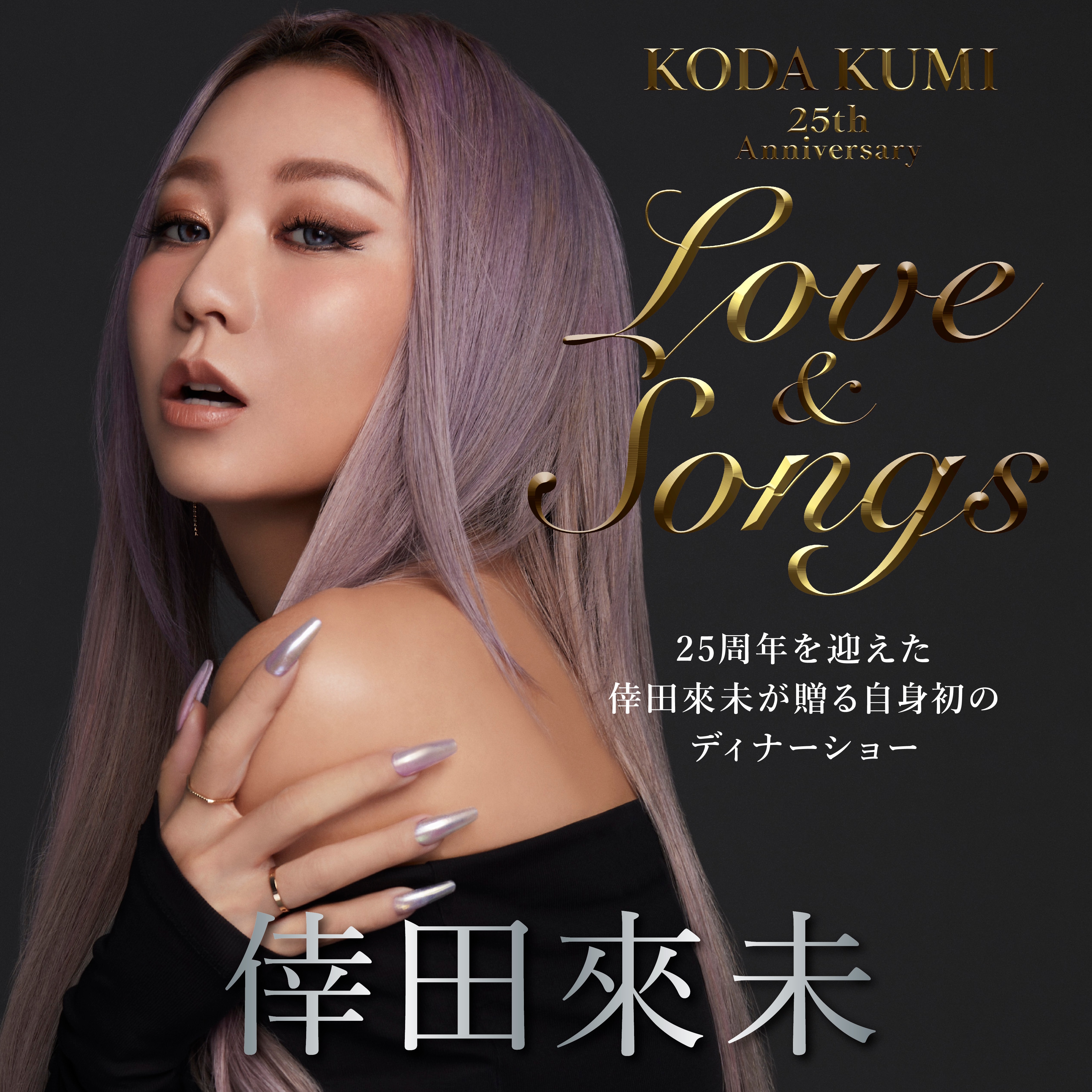 KODA KUMI 25th Anniversary Love＆Songs』ファンクラブ「倖田組」にて
